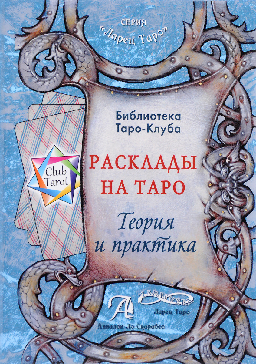 Таро Новые Расклады 2022 Год Таро Новые Расклады 2022 Год