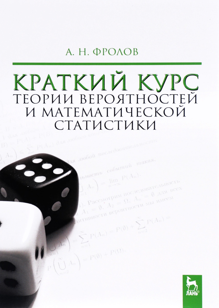 Книга "Краткий курс теории вероятностей и математической статистики ...