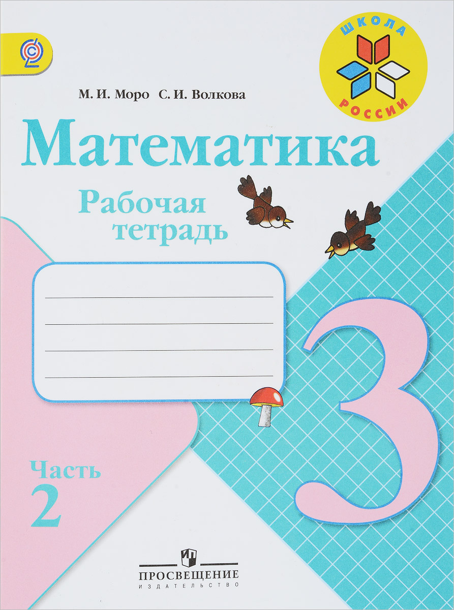 Книга "Математика. 3 Класс. Рабочая Тетрадь. В 2 Частях. Часть 2" Моро  Мария Игнатьевна – Купить Книгу Isbn 978-5-09-071433-4 С Быстрой Доставкой  В Интернет-Магазине Ozon