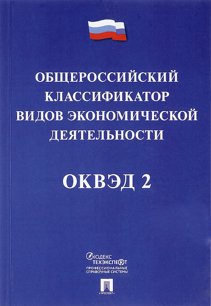 Виды экономической деятельности торговля. Оквэд ок 029-2014. Вид экономической деятельности по оквэд. Оквэд ок-29-2014. Ок видов экономической деятельности оквэд 2.