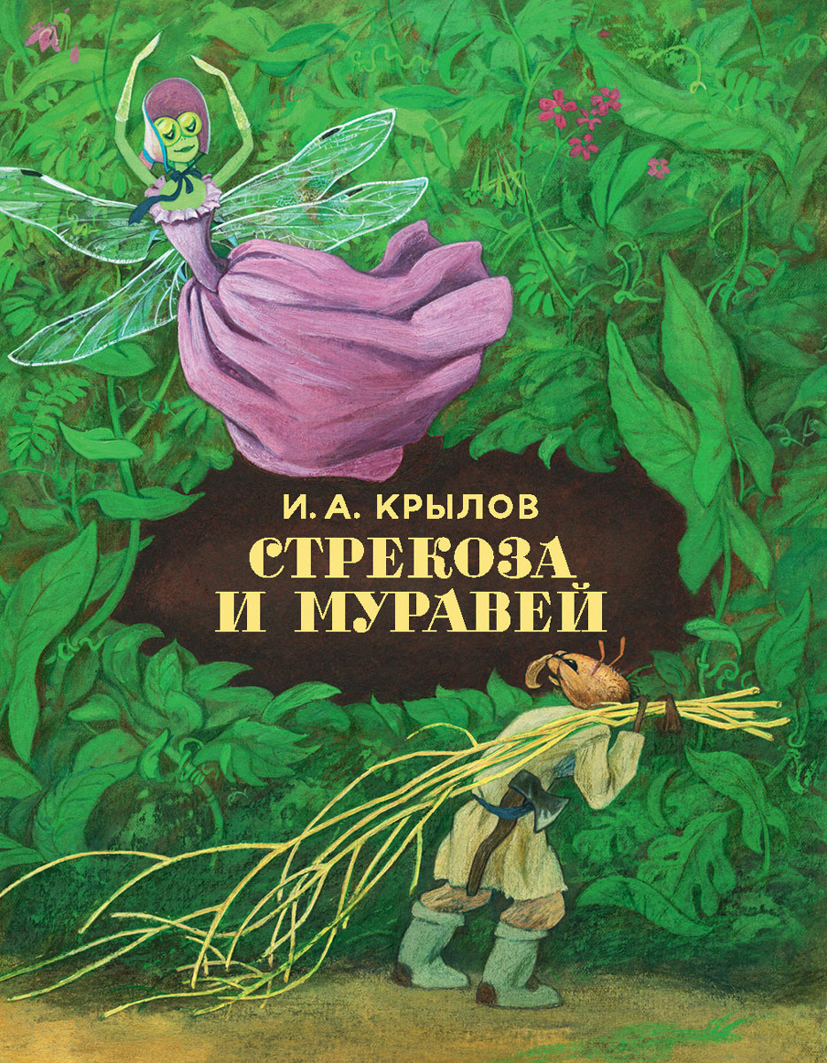 Книга "Стрекоза и муравей" купить книгу с быстрой
