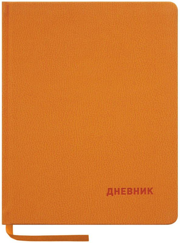Дневник школьный "оранжевый". Дневник оранжевый в школу. Дневник школьный "оранжевый". Дневник оранжевого цвета. Оранжевый дневник.