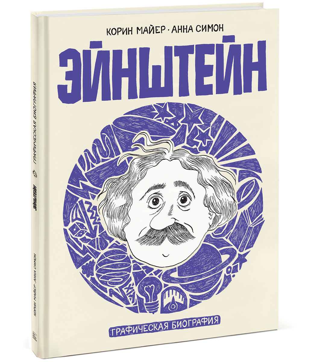 Эйнштейн. Графическая биография | Майер Корин, Симон Анна  #1