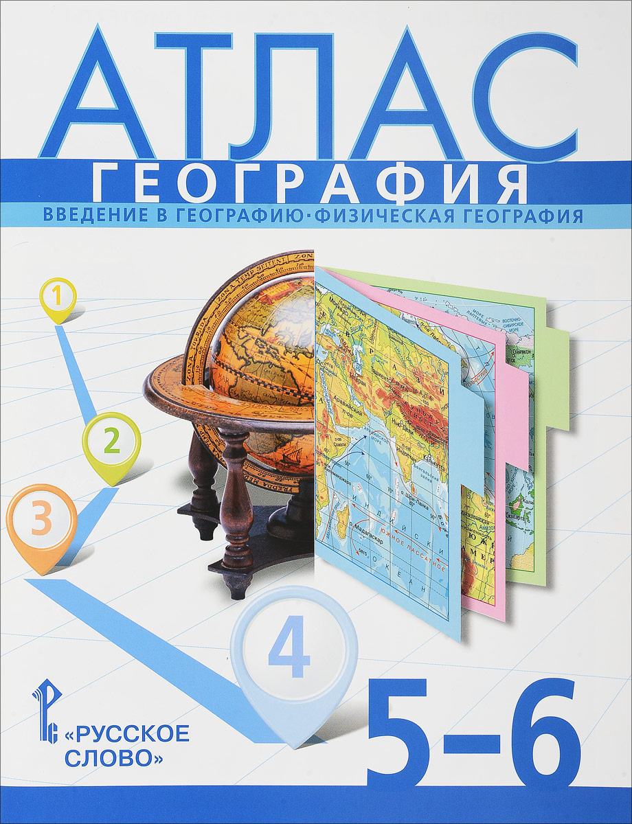 Книга "География. 5-6 классы. Введение в географию. Физическая ...