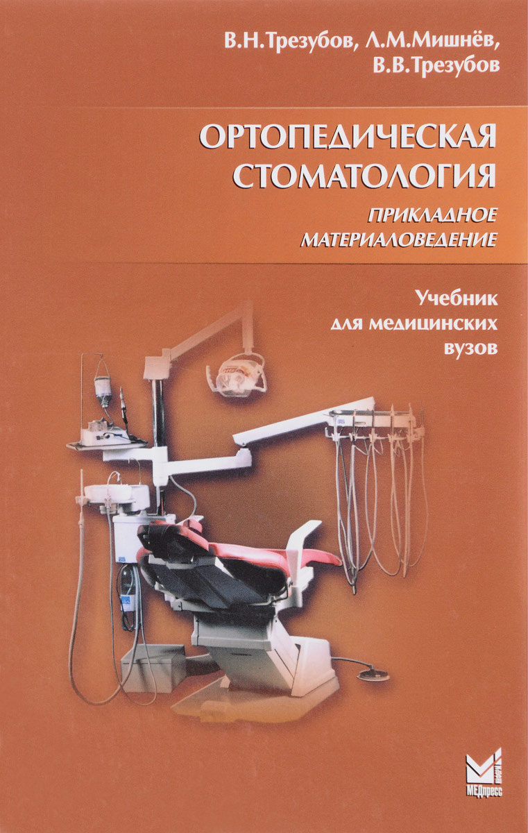 Книга "Ортопедическая стоматология. Прикладное материаловедение ...