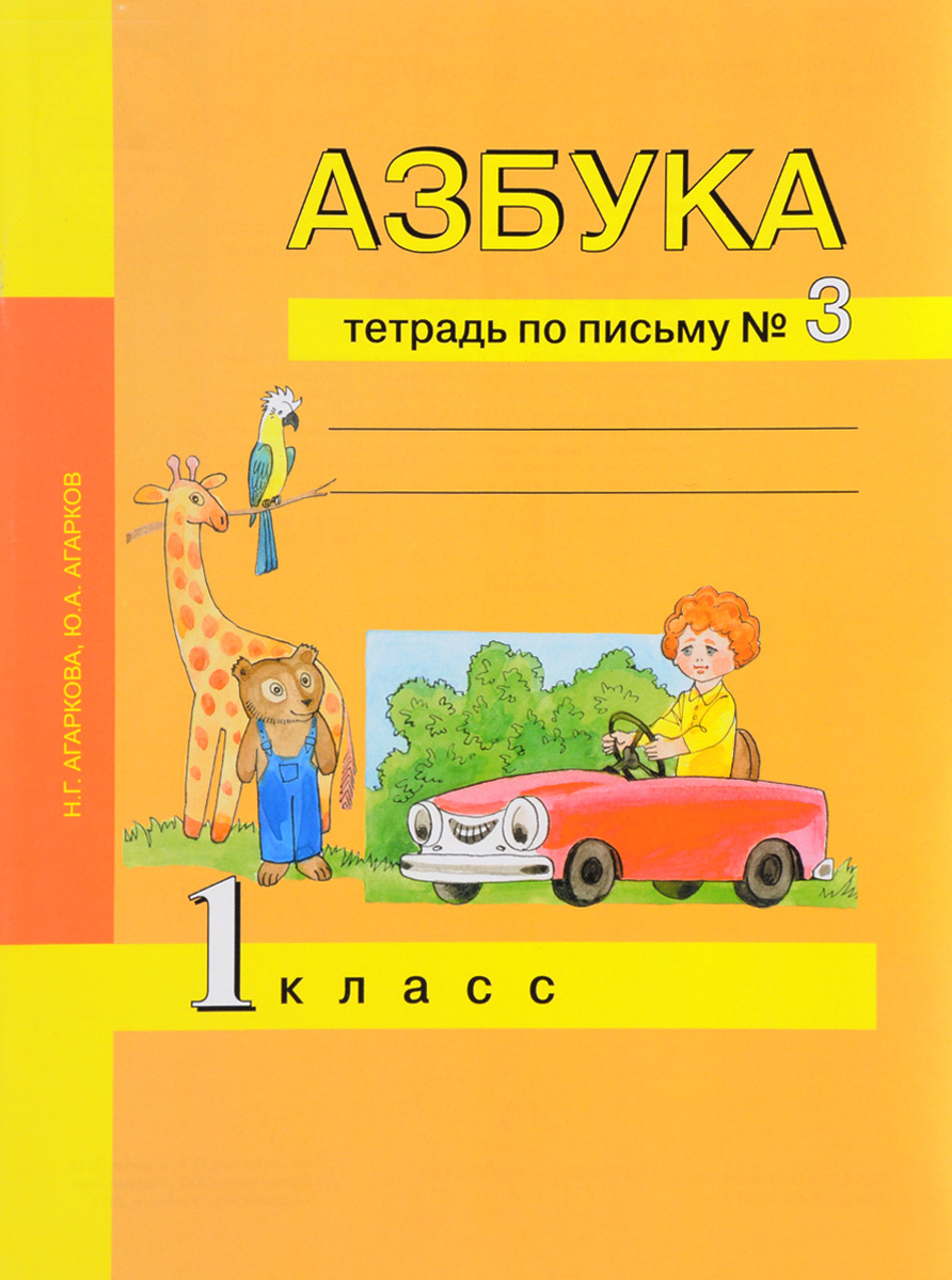 Книга "Азбука. 1 класс. Тетрадь по письму № 3" Агаркова Нелли ...