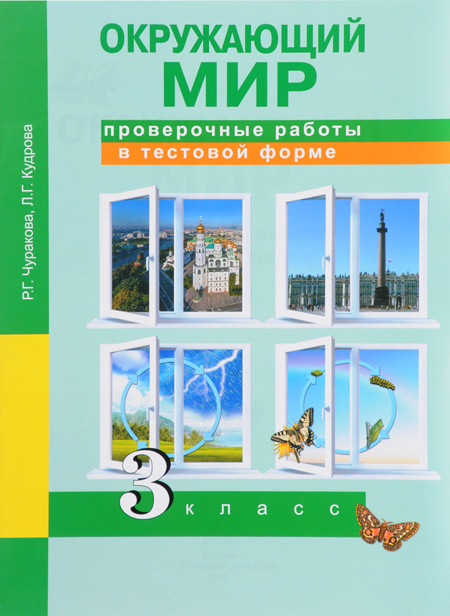 Книга "Окружающий мир. 3 класс. Проверочные работы в тестовой форме ...
