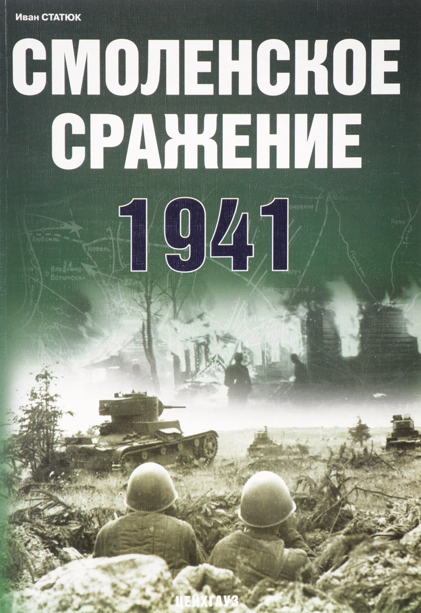 Смоленское сражение 1941 фото