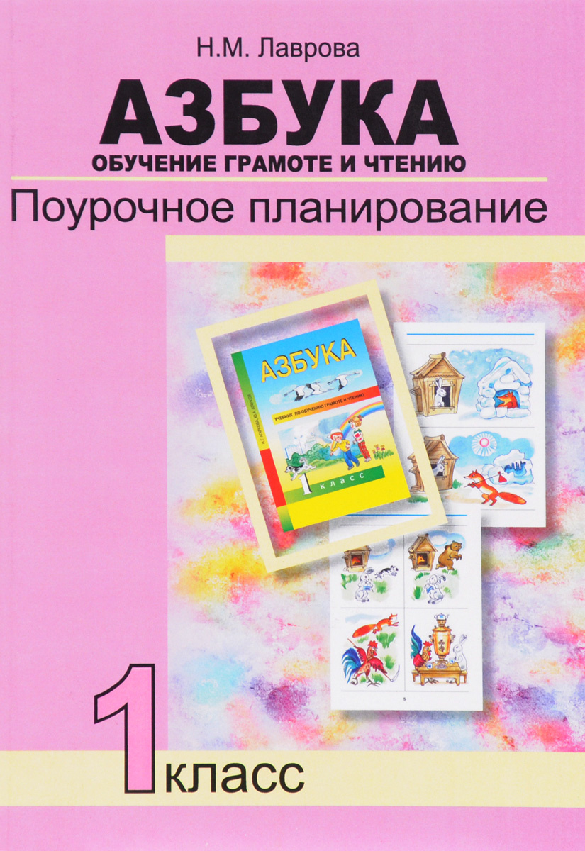 Книга "Азбука. 1 класс. Обучение грамоте и чтению. Поурочное ...