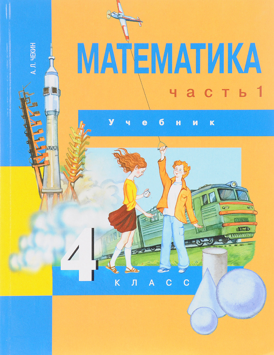 Книга "Математика. 4 класс. Учебник. В 2 частях. Часть 1" – купить ...