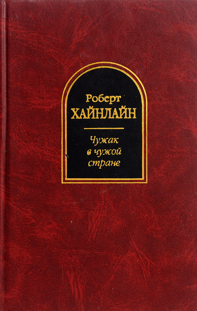 Книга "Чужак в чужой стране" – купить книгу ISBN 5-04-009682-8 с ...
