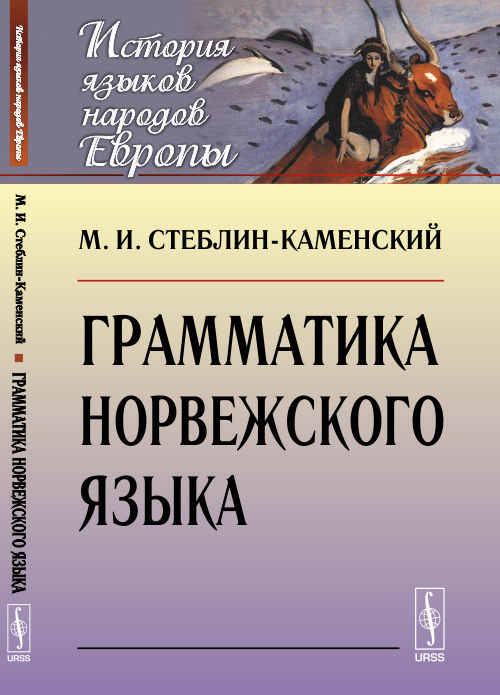 Книга "Грамматика норвежского языка" – купить книгу ISBN 978-5-382 ...