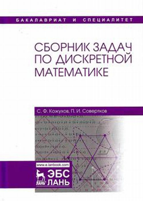 Дроботун руководство к решению задач по дискретной математике