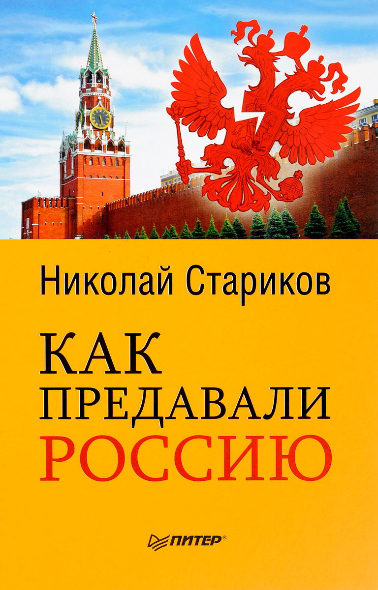 Книга "Как предавали Россию Стариков Николай Викторович" Стариков ...