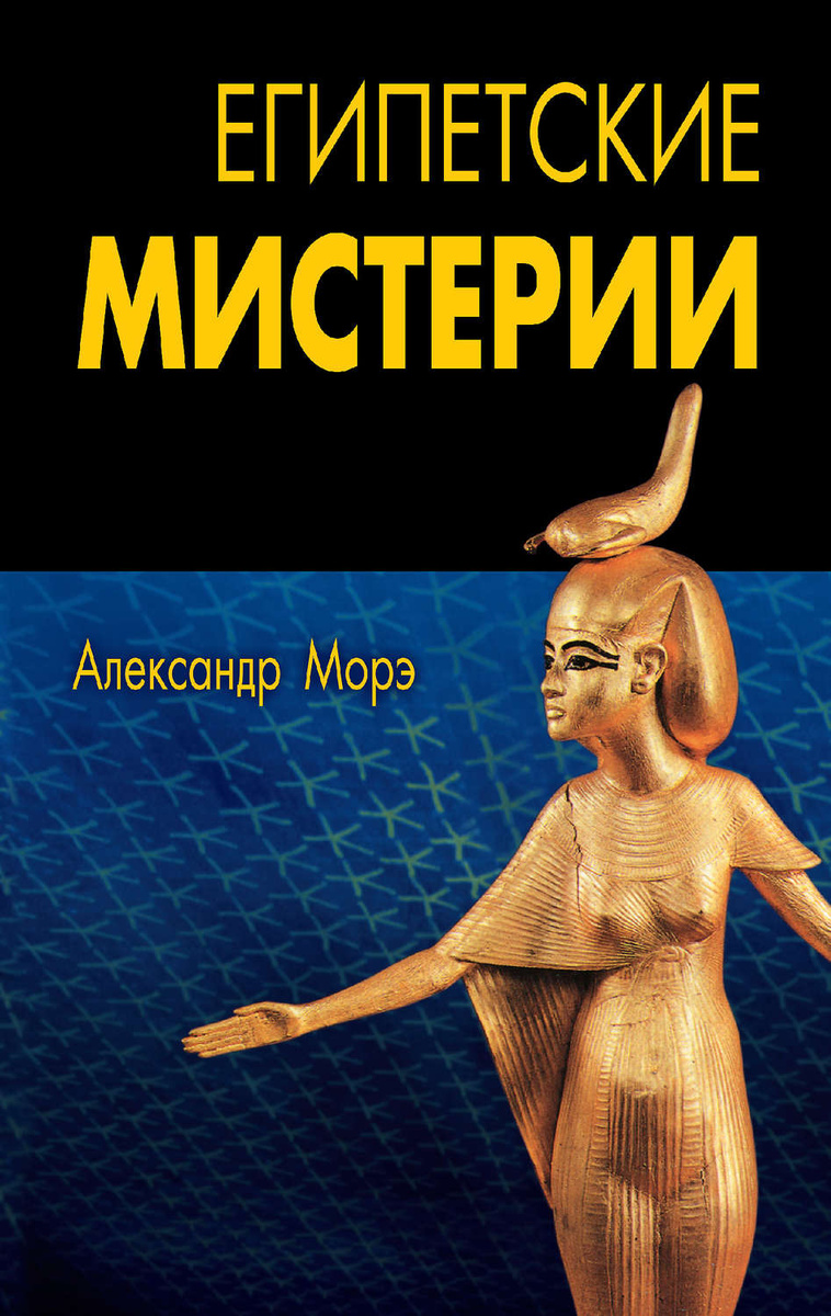 Цифровая книга "Египетские мистерии" – купить книгу с быстрой доставкой ...