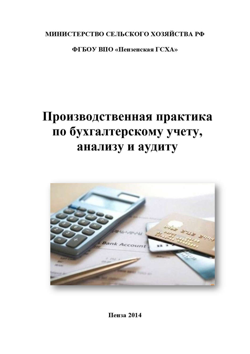 Контрольная по бухгалтерскому учету. Практика по бухгалтерскому учету. Производственная практика по бухгалтерскому учету. Производственная практика книги. Задачи для практики по бухгалтерскому учету.