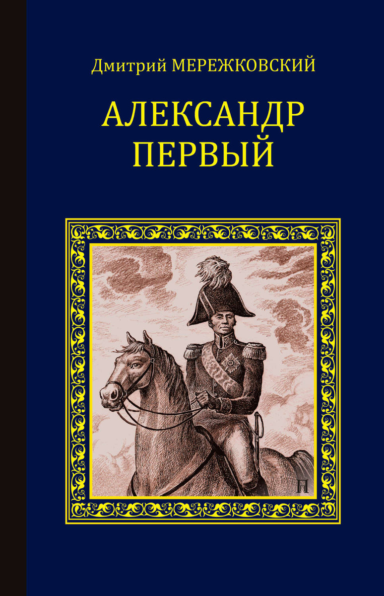 Цифровая книга "Александр Первый" – купить книгу с быстрой доставкой в ...