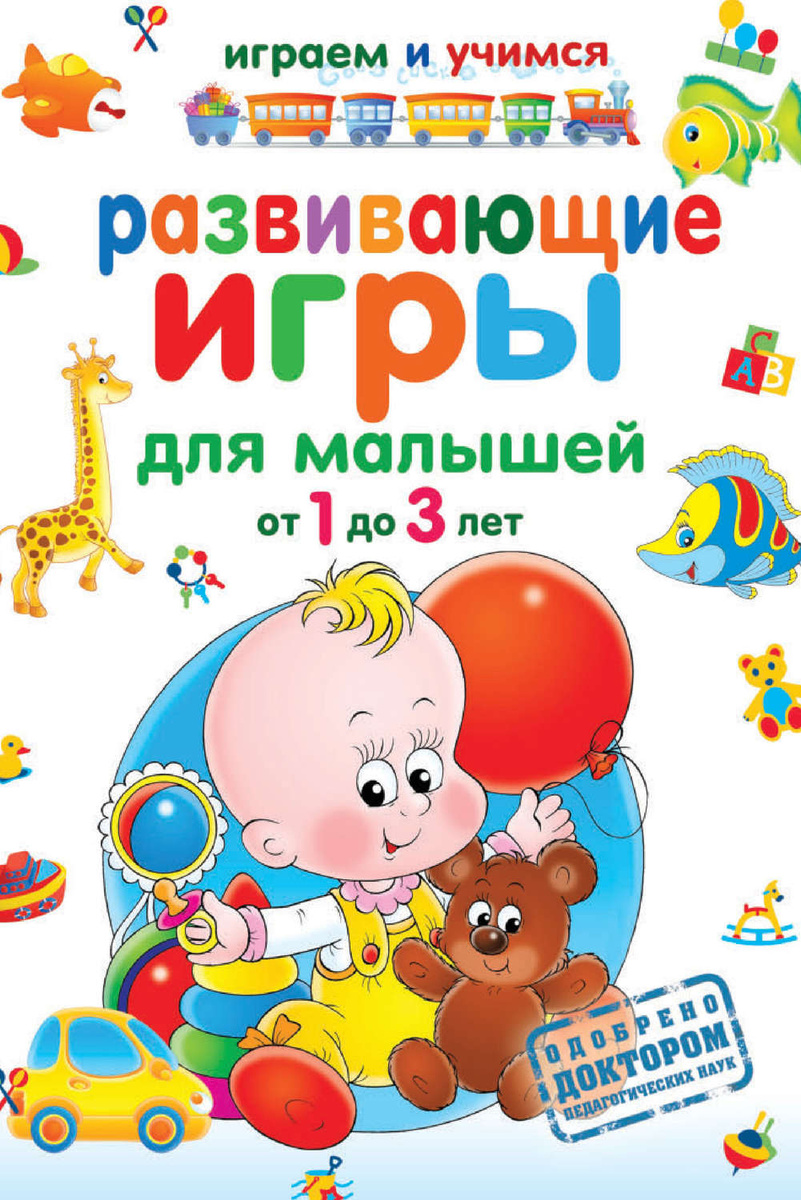 Цифровая книга "Развивающие игры для малышей от 1 до 3 лет