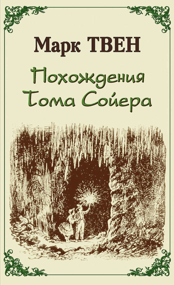 План рассказа тома сойера 1 глава