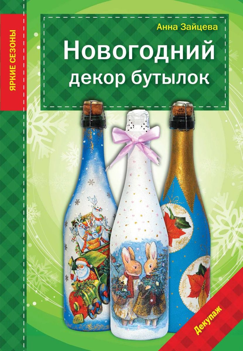 Новогодний Декупаж Бутылок 2022 Новогодний Декупаж Бутылок 2022