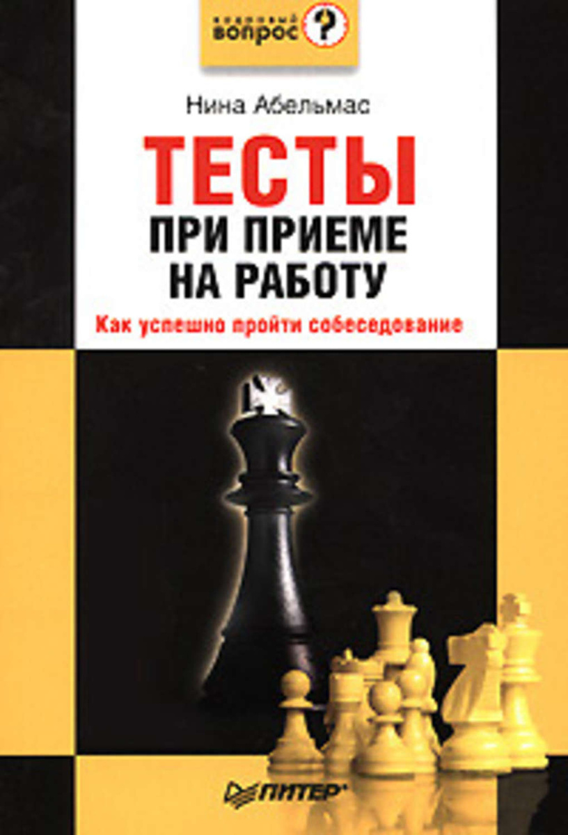 Цифровая книга Тесты при приеме на работу Как успешно пройти