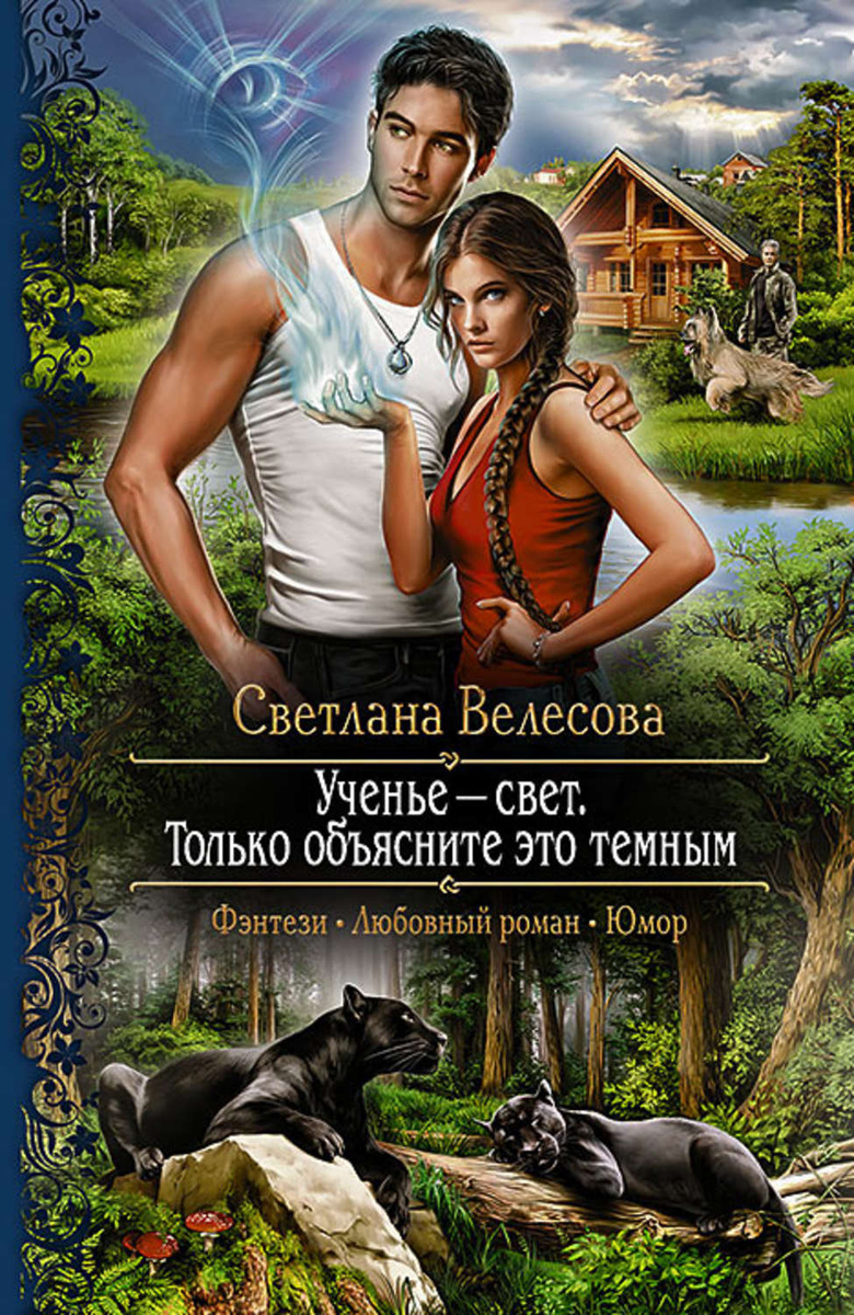Юмористическое любовное фэнтези