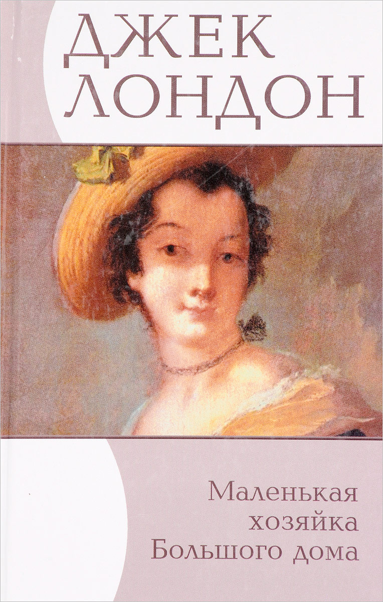 Книга "Маленькая хозяйка Большого дома" – купить книгу ISBN 978-5-486 ...