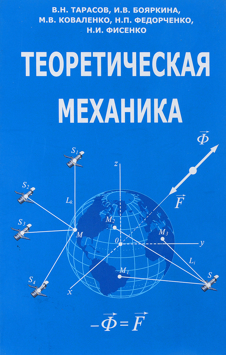 Книга "Теоретическая механика. Учебное пособие" – купить книгу ISBN 978 ...