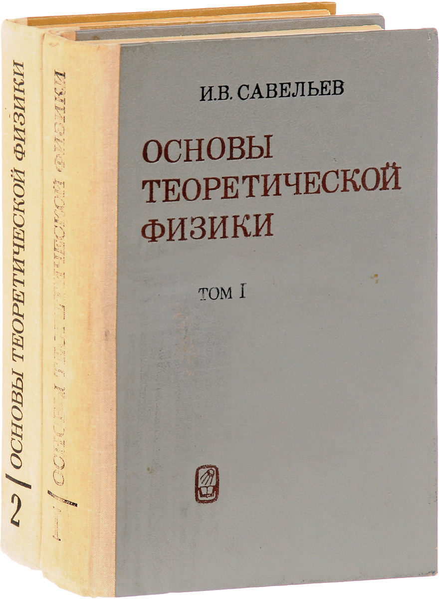 Книга "Основы теоретической физики (комплект из 2 книг)" Соловьев Игорь ...