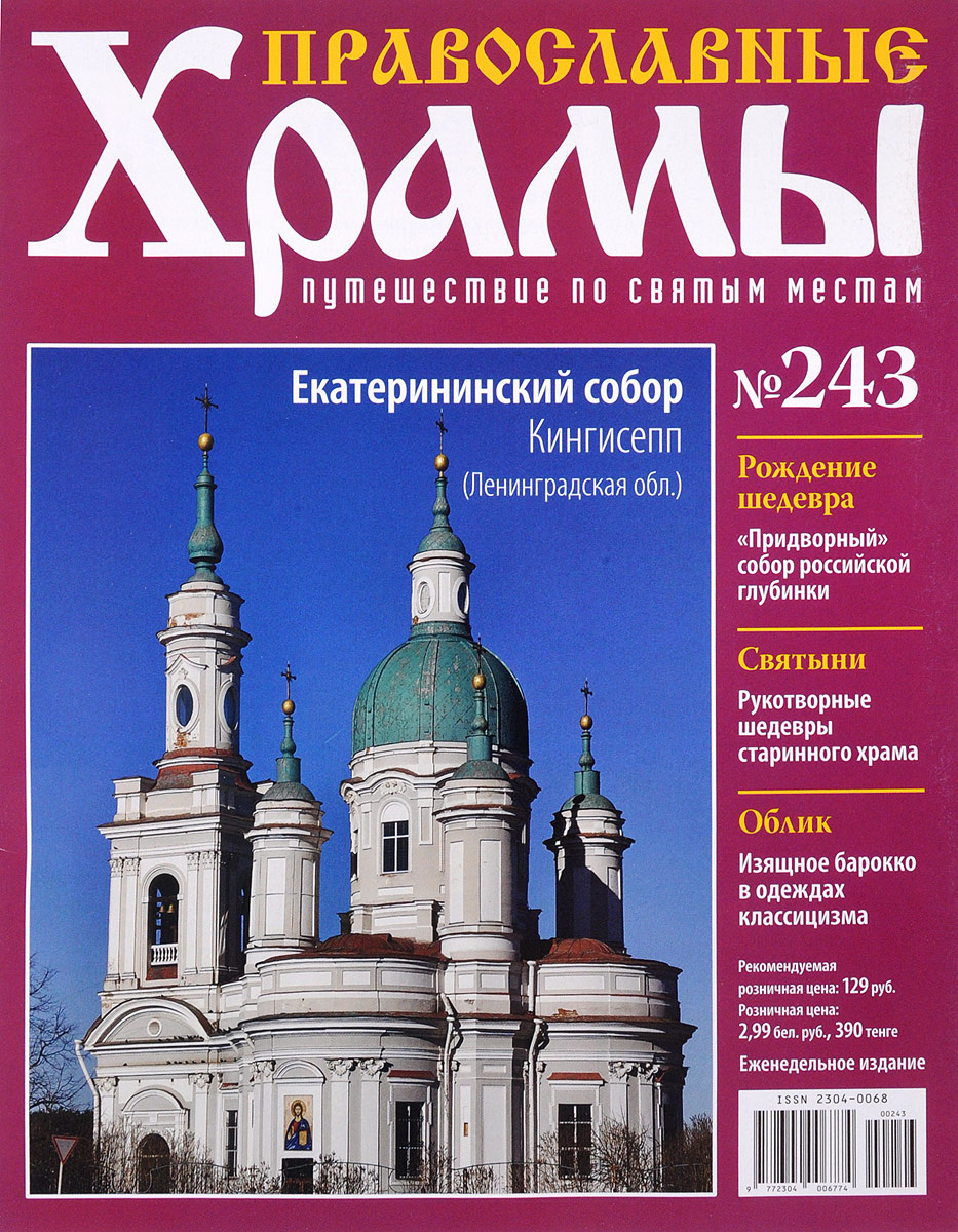 Журнал "Православные храмы. Путешествие по святым местам" № 243 ...