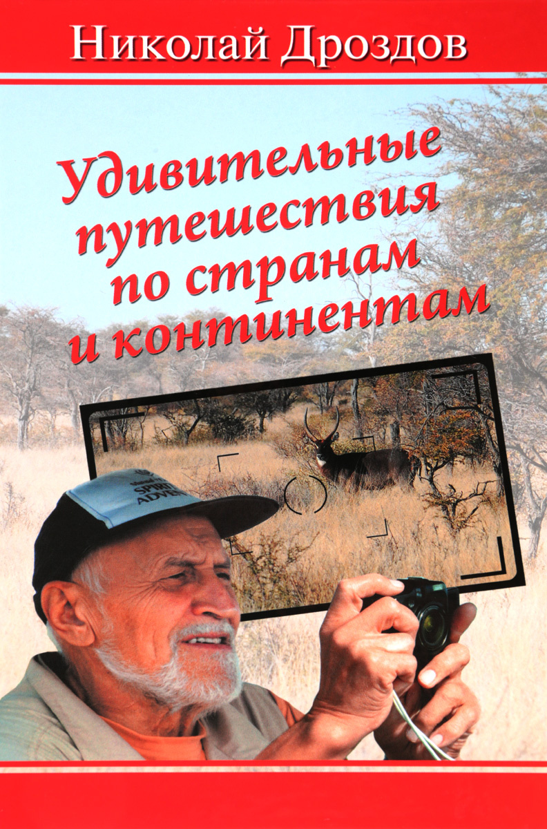 Книга "Удивительные путешествия по странам и континентам" Дроздов ...