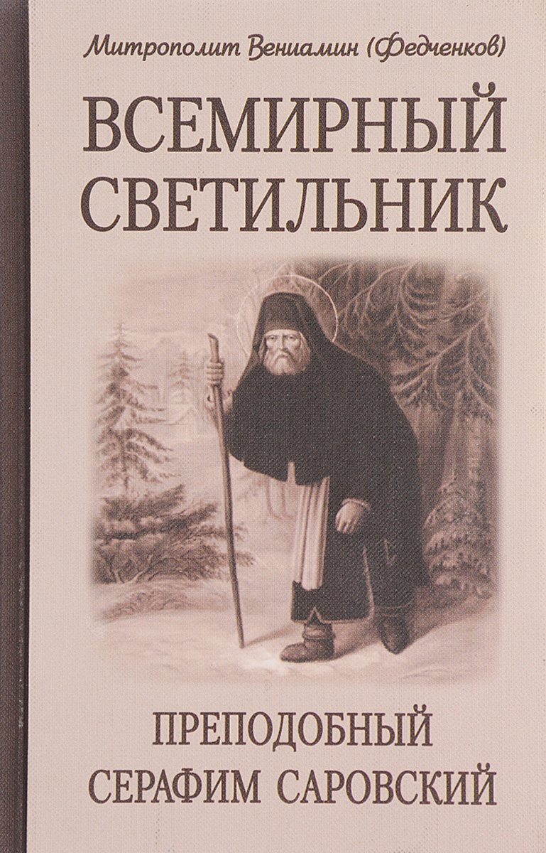 Книга "Всемирный светильник. Преподобный Серафим Саровский" – купить ...