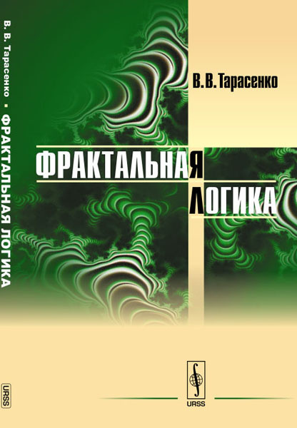 Книга "Фрактальная логика" – купить книгу ISBN 978-5-397-06055-4 с ...
