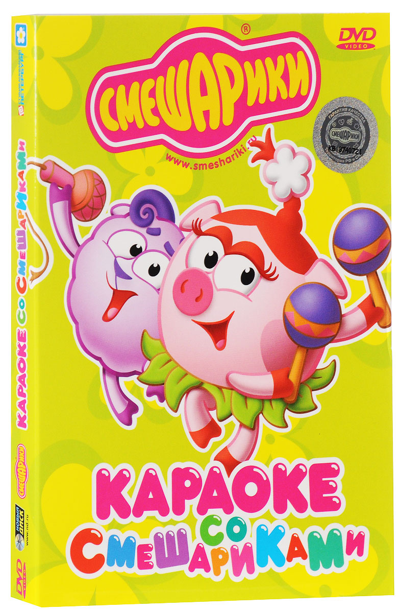 Смешарики караоке со смешариками dvd. Смешкавер. Песня смешарики караоке. Караоке со смешариками. Песня смешарики караоке.