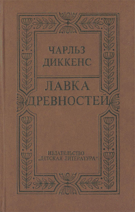 Книга "Лавка древностей" Диккенс Чарльз Джон Хаффем – купить книгу с ...