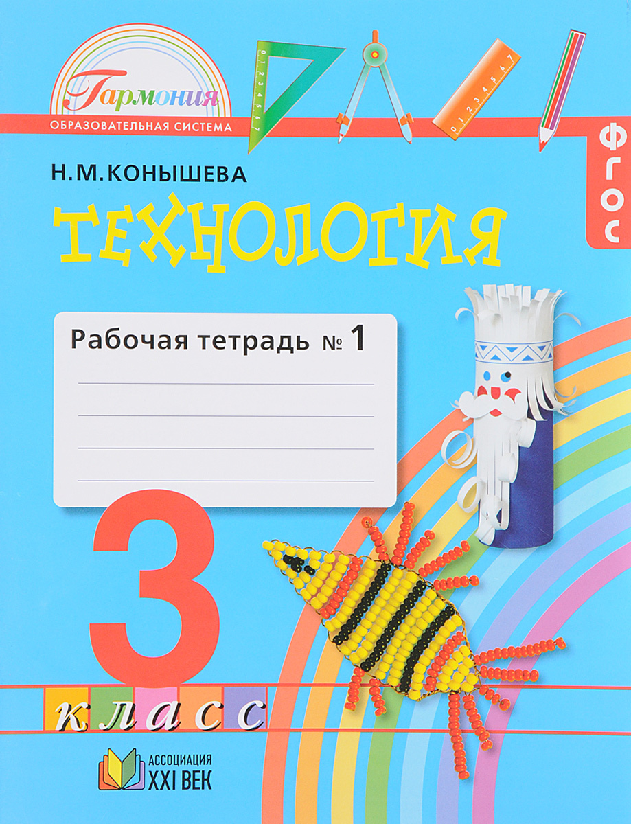 Книга "Технология. 3 класс. Рабочая тетрадь. В 2 частях. Часть 1 ...