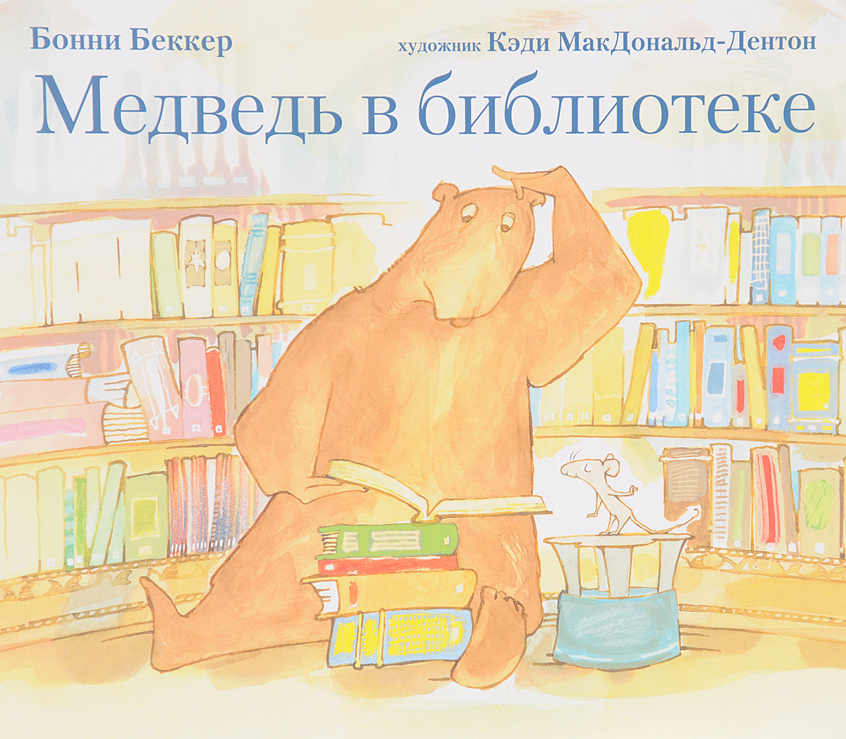 Медведь в библиотеке | Беккр Бонни #1