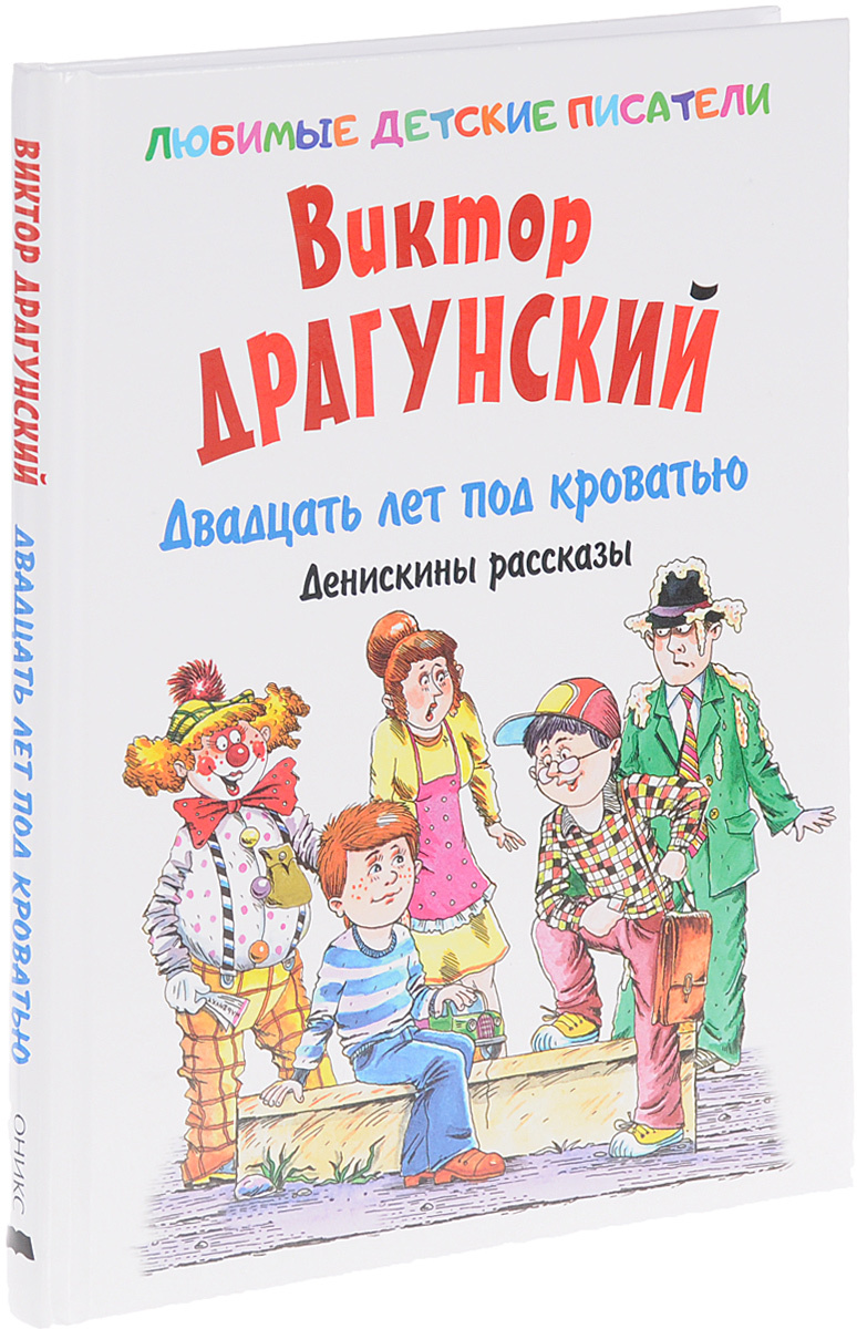 Двадцать лет под кроватью драгунский читательский дневник 2 класс