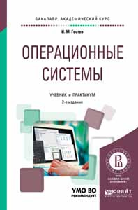 Операционные системы. Учебник и практикум | Гостев Иван Михайлович  #1