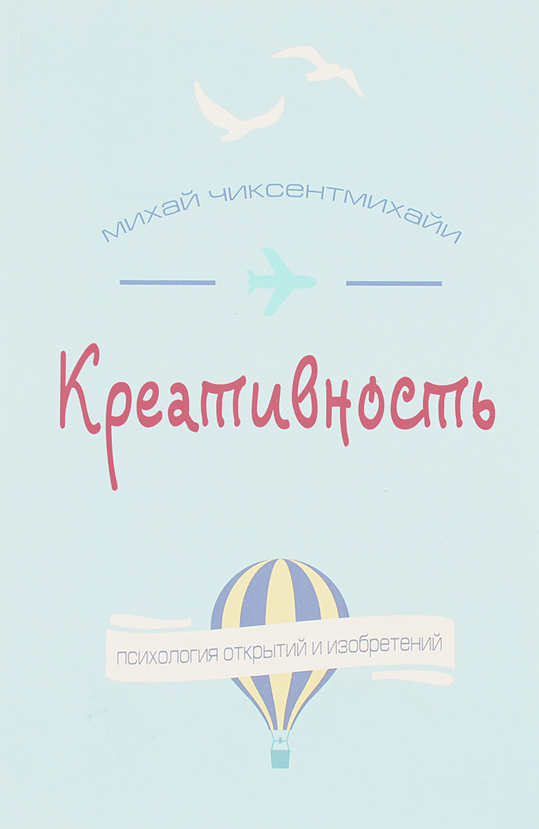 Счастливый карман. Михай Чиксентмихайи креативность. Креативность. Поток и психология открытий и изобретений книга. Креативность. Психология открытий и изобретений Чиксентмихайи м. Открытия в психологии.