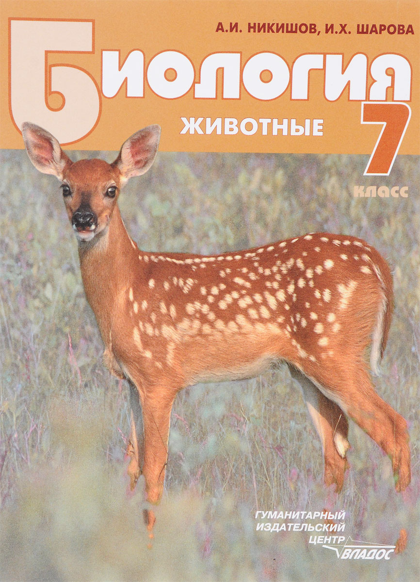 Книга "Биология. Животные. 7 класс. Учебник" – купить книгу ISBN ...