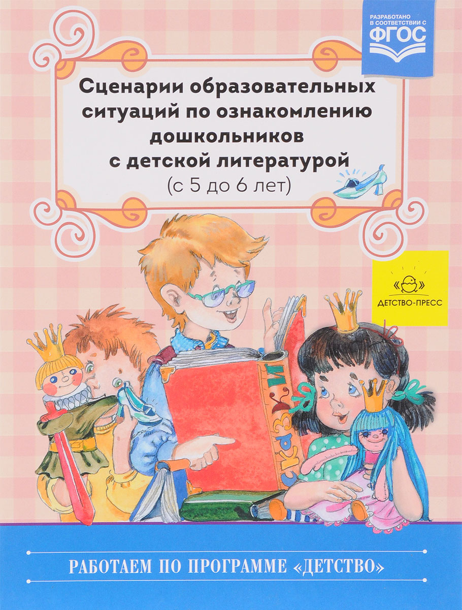 Книга "Сценарии образовательных ситуаций по ознакомлению дошкольников с ...