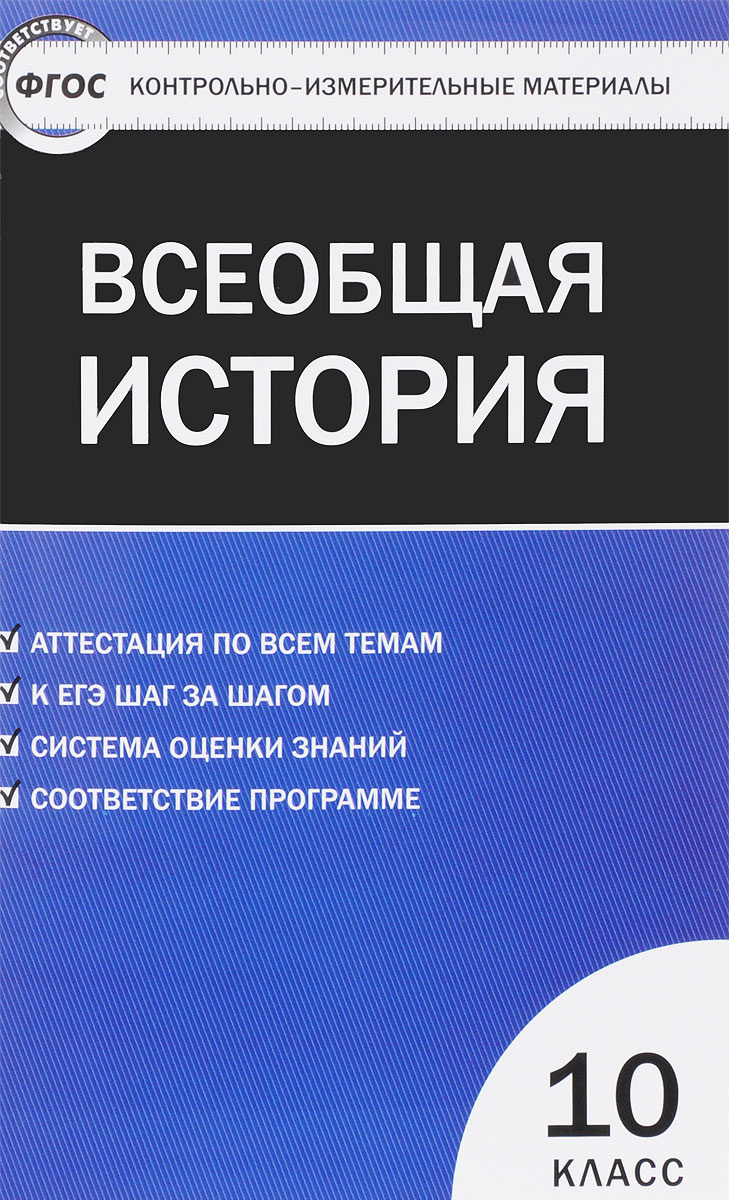 Книга "Всеобщая история. 10 класс" – купить книгу ISBN 978-5-408-03590 ...