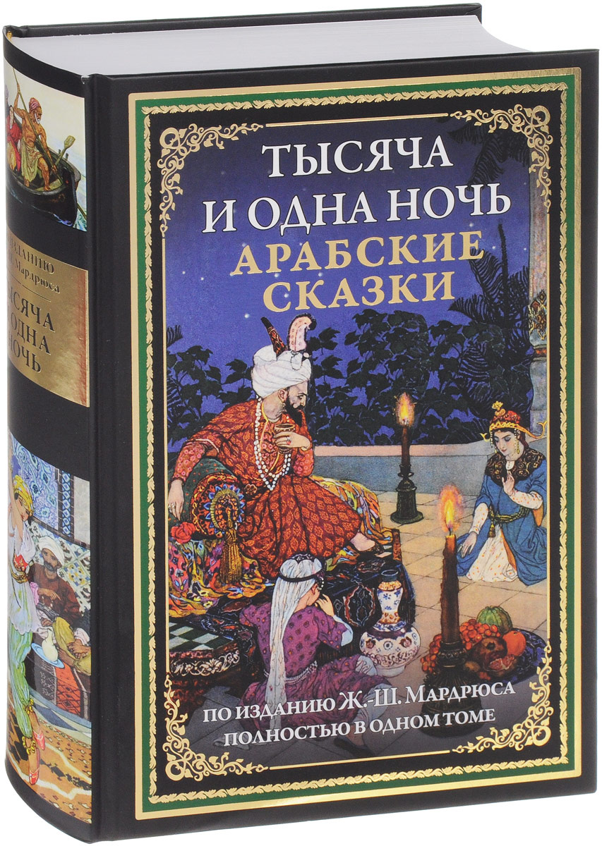 Книга "Тысяча и одна ночь. Арабские сказки" Нет автора