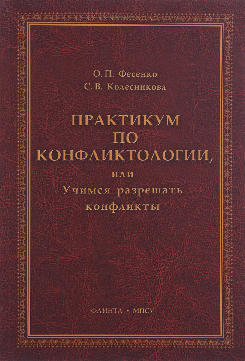 Книга "Практикум по конфликтологии, или Учимся разрешать конфликты ...
