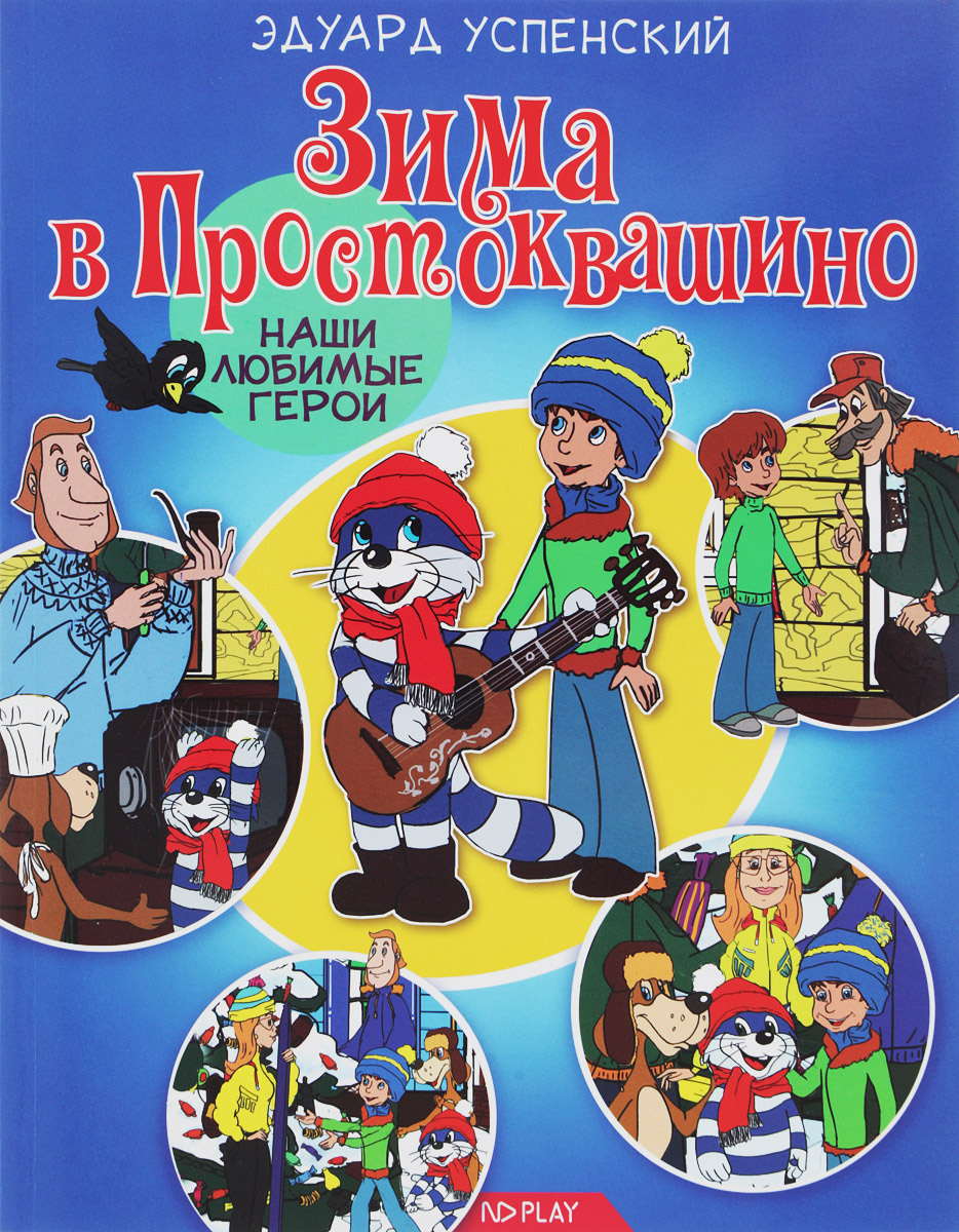 Новый Год В Простоквашино Читать