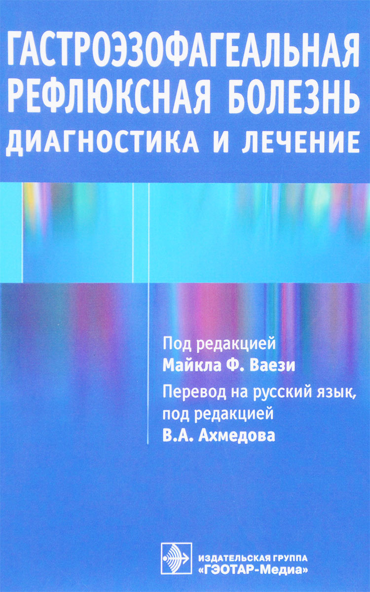 Гштадское руководство по лечению гэрб