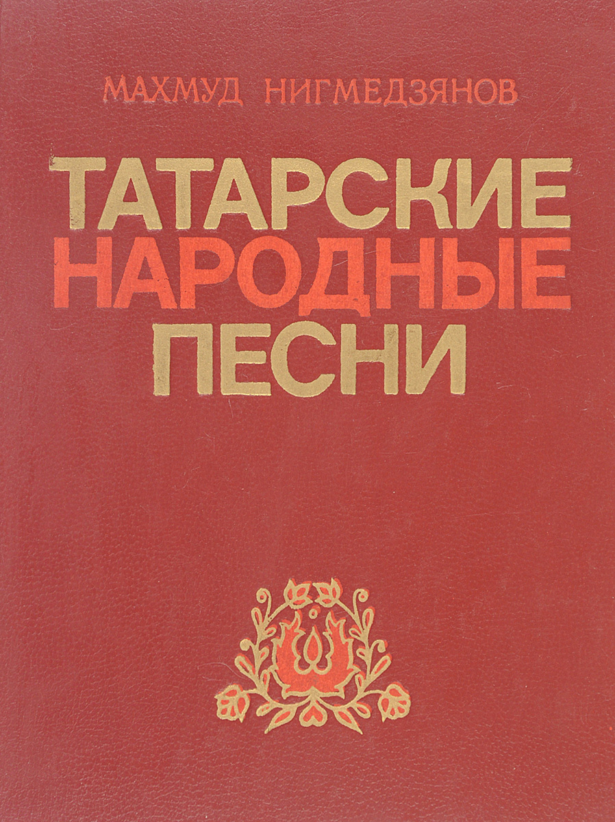 Татарский сборник. Татарские народные песни. Сборник татарских народных песен. Книга татарского народа. Книга с татарскими песнями.