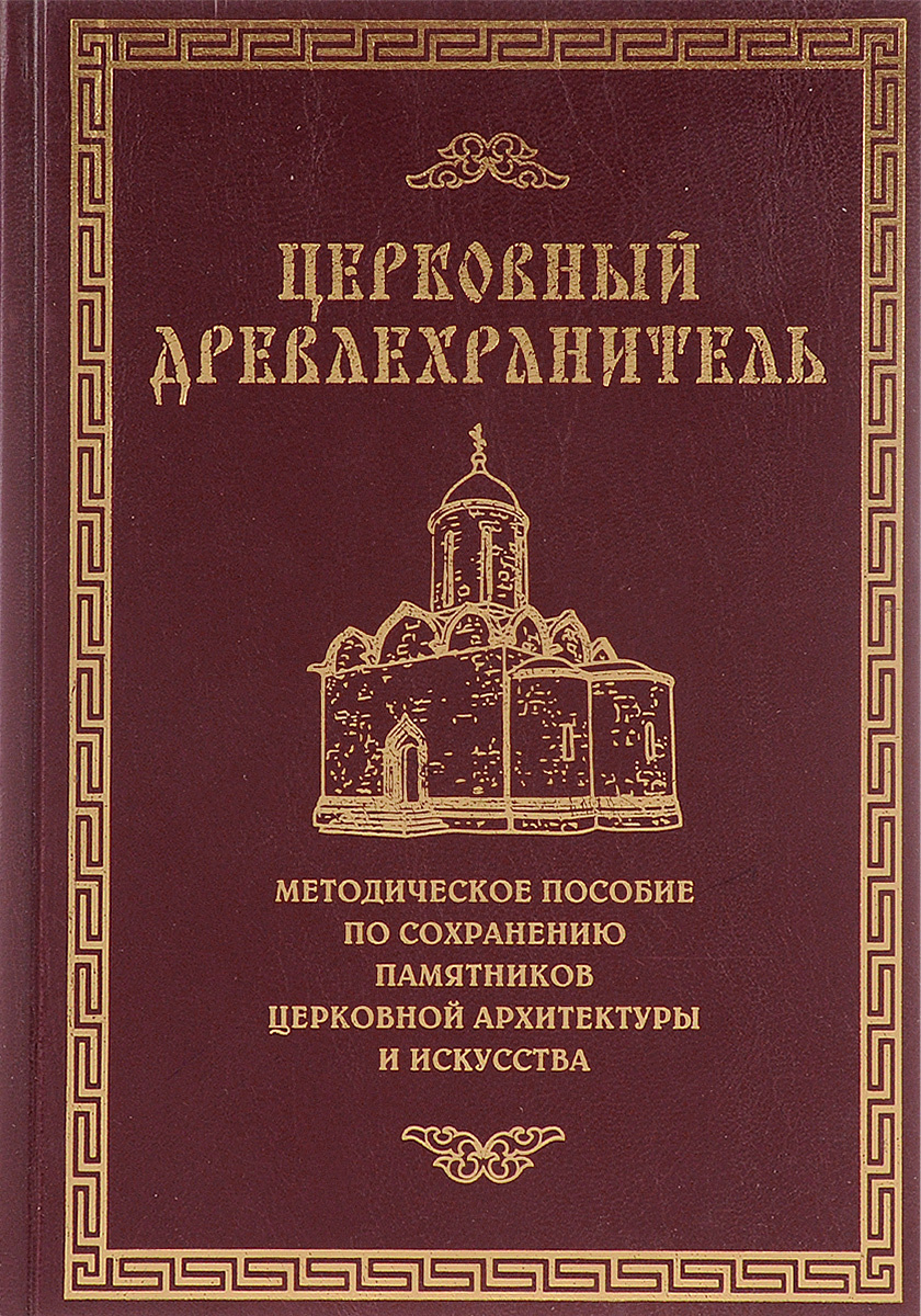 Подъяпольский реставрация памятников архитектуры купить книгу