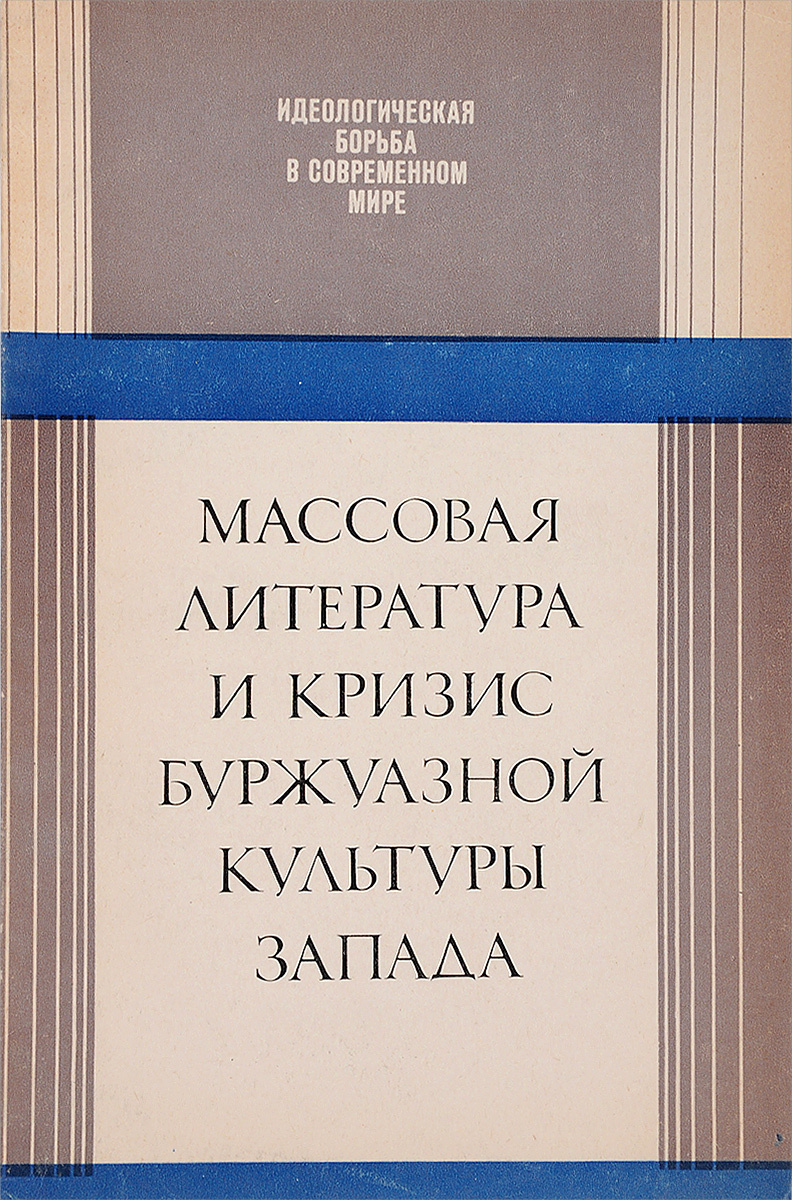 Массовая л. Книги массовой литературы. Массовая литература. Массовая культура книги. Книги по массовой литературе.